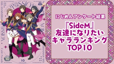 『アイドルマスター SideM』友達になりたいキャラランキングTOP10