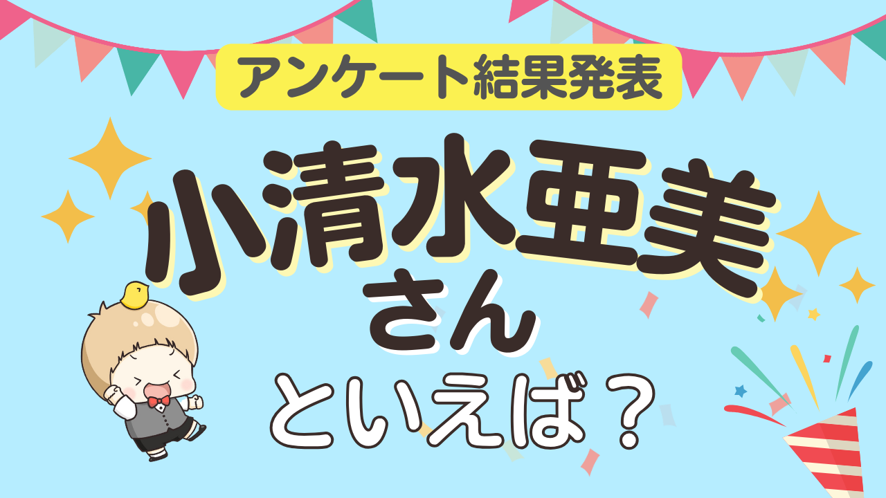 オタクが選ぶ「小清水亜美が演じるキャラ」ランキングTOP10！1位は『コードギアス』カレン【2025年版】