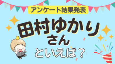 オタクが選ぶ「田村ゆかりが演じるキャラ」ランキングTOP10！1位は『魔法少女リリカルなのは』高町なのは【2025年版】