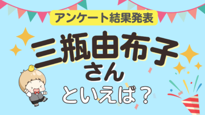 オタクが選ぶ「三瓶由布子が演じるキャラ」ランキングTOP10！1位は『Yes!プリキュア5』夢原のぞみ【2025年版】