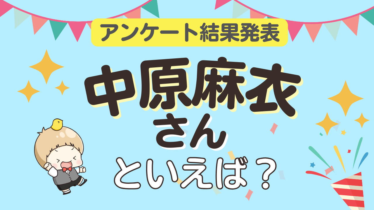 オタクが選ぶ「中原麻衣が演じるキャラ」ランキングTOP10！1位は『月刊少女野崎くん』鹿島遊【2025年版】