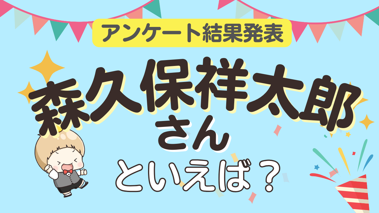 オタクが選ぶ「森久保祥太郎が演じるキャラ」ランキングTOP10！1位は『忍たま乱太郎』雑渡昆奈門【2025年版】