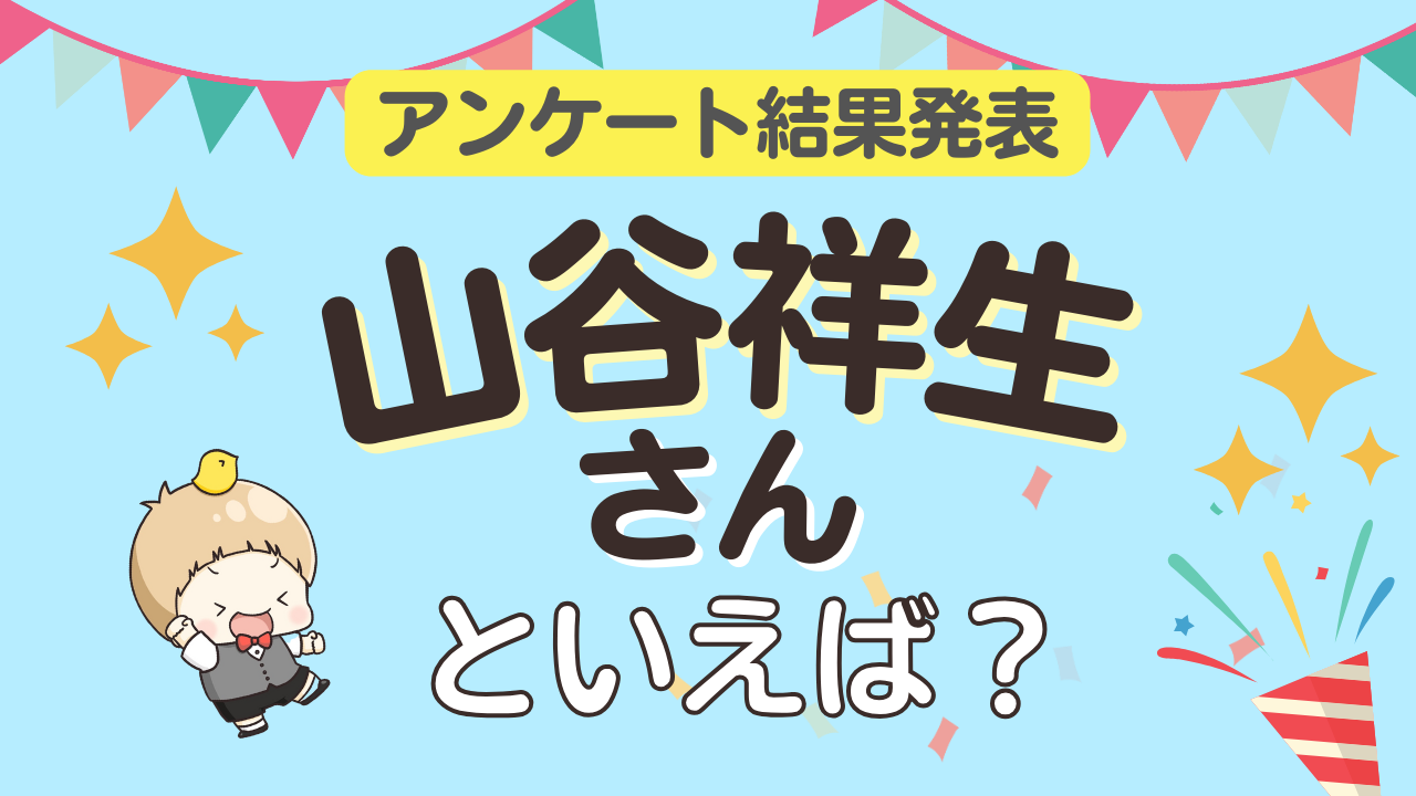 オタクが選ぶ「山谷祥生が演じるキャラ」ランキングTOP10！1位は『呪術廻戦』吉野順平【2025年版】