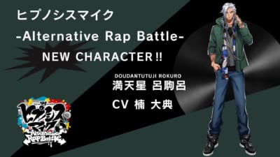 『ヒプノシスマイク Alternative Rap Battle』満天星 呂駒呂