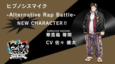 『ヒプノシスマイク Alternative Rap Battle』寒苦鳥 等閑