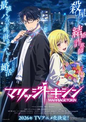 TVアニメ『マリッジトキシン』