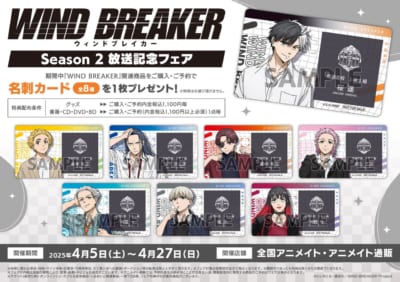 TVアニメ『WIND BREAKER』Season 2放送記念フェア　特典