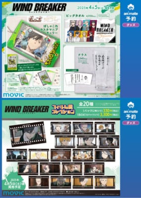 TVアニメ『WIND BREAKER』Season 2放送記念フェア　グッズ③