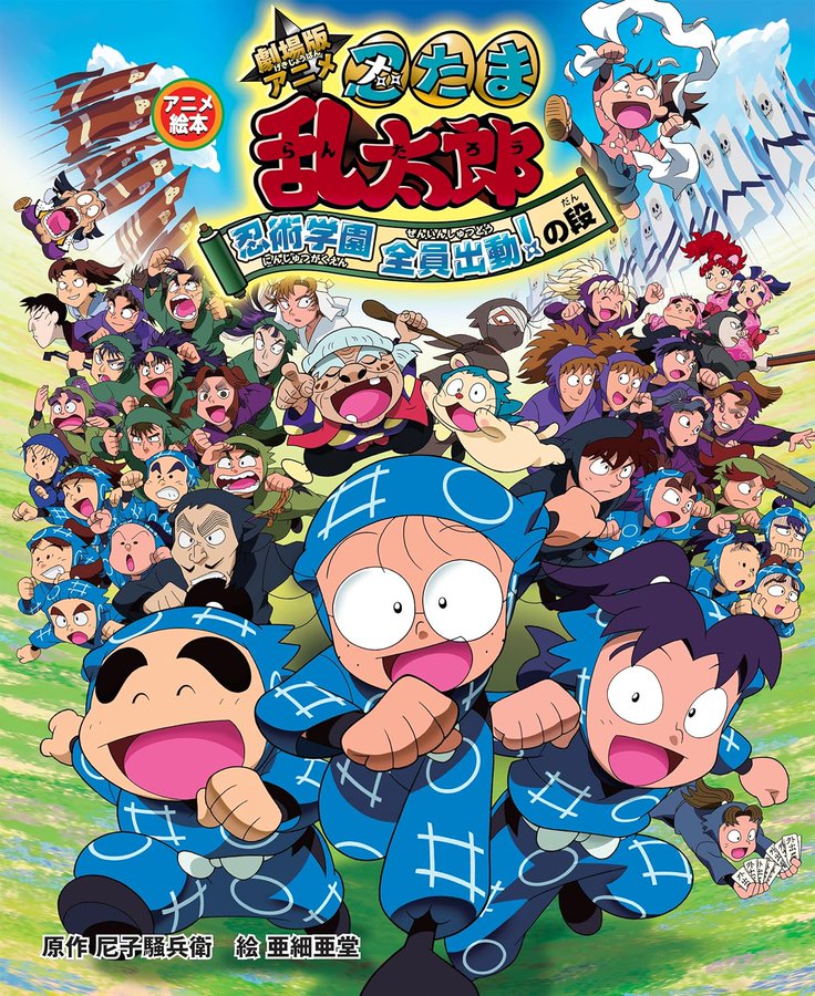 アニメ絵本『劇場版アニメ 忍たま乱太郎 忍術学園全員出動！の段』電子書籍が配信開始！キャラ紹介・設定資料も収録