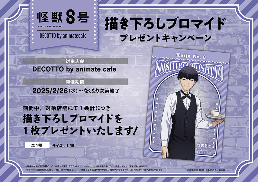 アニメ『怪獣8号』×「DECOTTO by animate cafe」ブロマイドプレゼントキャンペーン