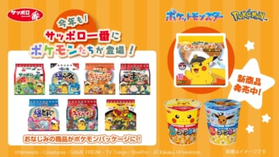 「ポケットモンスター×サッポロ一番」コラボ商品