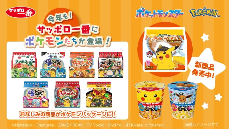 「ポケモン×サッポロ一番」コラボ新商品が登場！対象商品を購入でミニタオルがもらえるキャンペーンも◎