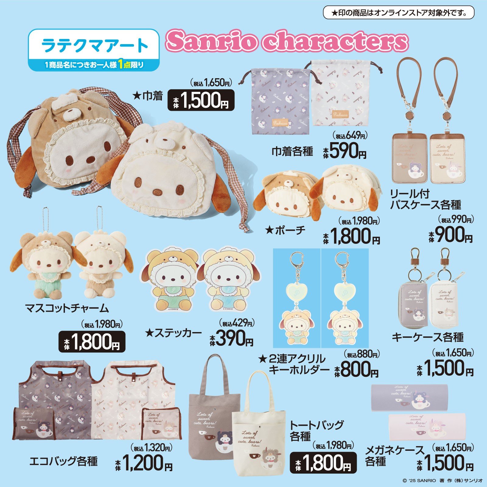 「サンリオ×アベイル」2月22日コラボ商品発売！ポチャッコ&リトルツインスターズの生活雑貨が多数登場