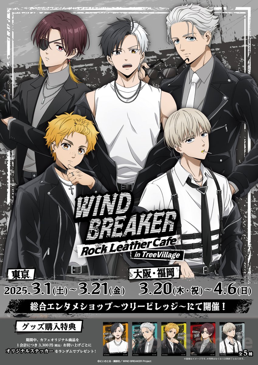 「WIND BREAKER×ツリービレッジ」コラボカフェ開催決定！桜や蘇枋がロックレザーの新衣装で登場