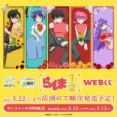 アニメ『らんま1/2』WEBくじ