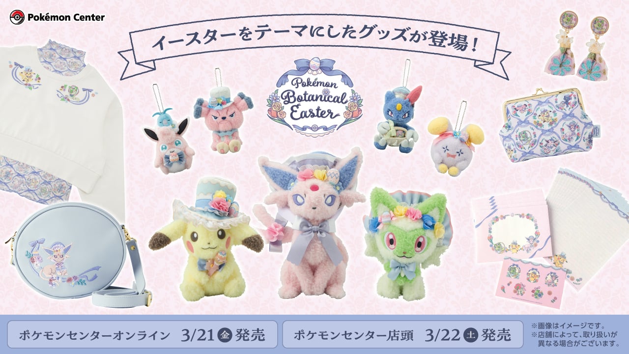 『ポケモン』イースターグッズ発売！春の訪れを感じさせる華やかな生活雑貨やぬいぐるみが登場