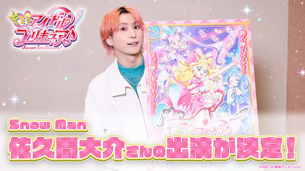 Snow Manの佐久間大介が『キミとアイドルプリキュア♪』に出演！レジェンドアイドル役で声優参加