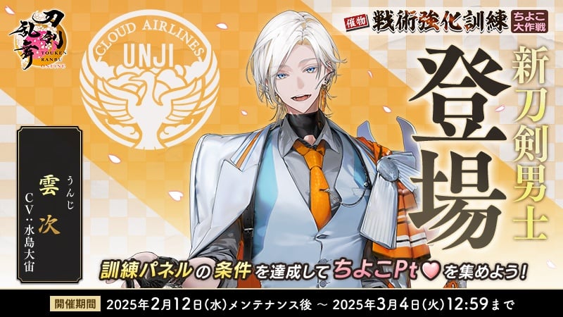 『刀剣乱舞』雲次が入手できるイベント「戦術強化訓練 ～ちよこ大作戦～」