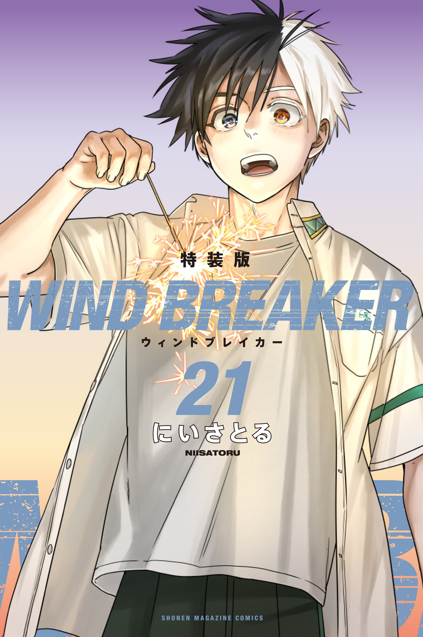 『WIND BREAKER』特装版21巻表紙