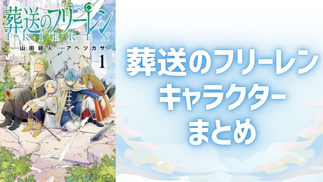 【2025年最新版】『葬送のフリーレン』キャラクター一覧！登場人物の声優・プロフィールなどを網羅