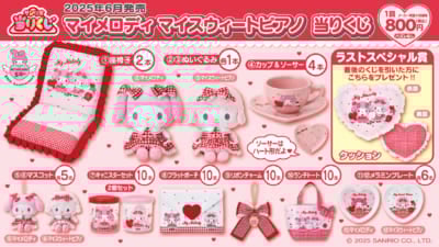 「マイメロディ マイスウィートピアノ 当りくじ」賞品ラインナップ