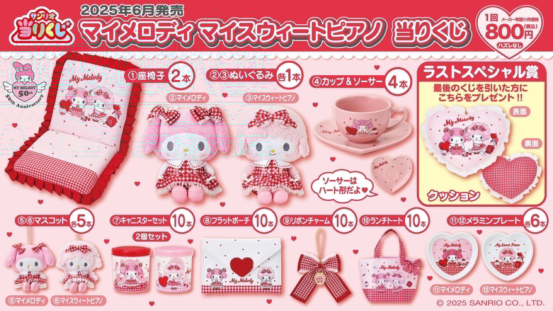 サンリオ「マイメロディ マイスウィートピアノ 当りくじ」6月7日に発売決定！座椅子やぬいぐるみなど可愛いグッズが大集合【追記】