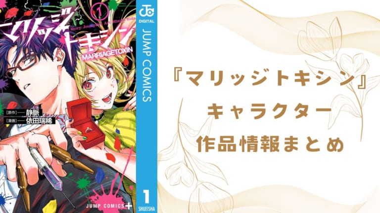 2025年最新版】『マリッジトキシン』キャラクター一覧！下呂と城崎が婚