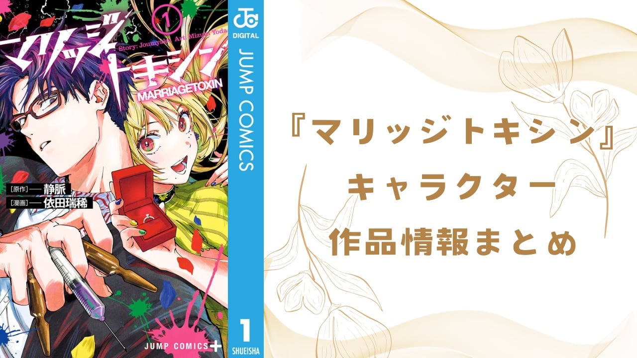 【2025年最新版】漫画『マリッジトキシン』キャラクター一覧！下呂と城崎が婚活で出会った女性・使い手たちのプロフィールまとめ