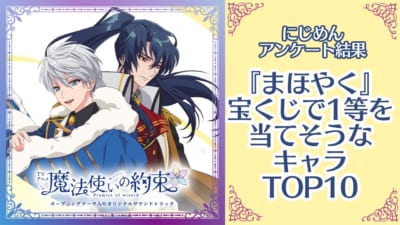 宝くじで1等を当てそうな『まほやく』キャラランキングTOP10