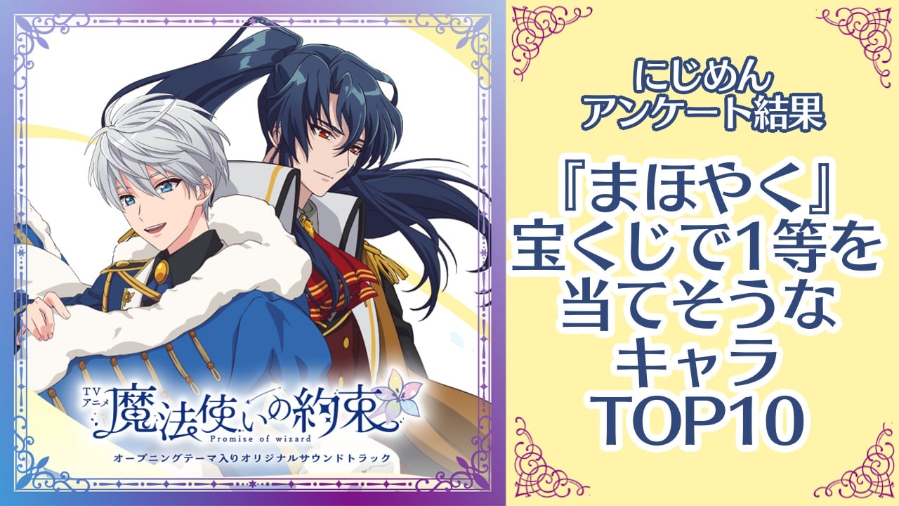 『魔法使いの約束（まほやく）』宝くじで1等を当てそうなキャラランキングTOP10！第1位はムル・ハート【アンケート結果】