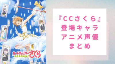 『CCさくら』登場キャラ・アニメ声優まとめ