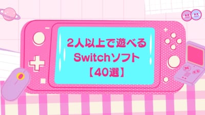 2人以上で遊べるswitchソフト40選