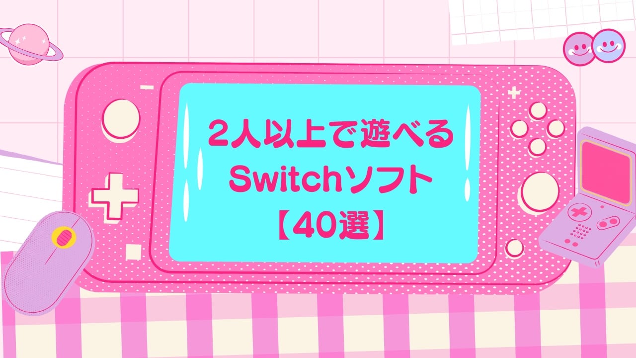 【2025年最新版】2人以上で遊べる「Switch」ゲームソフトおすすめ40選！マリオシリーズから協力プレイが楽しい頭脳派まで◎