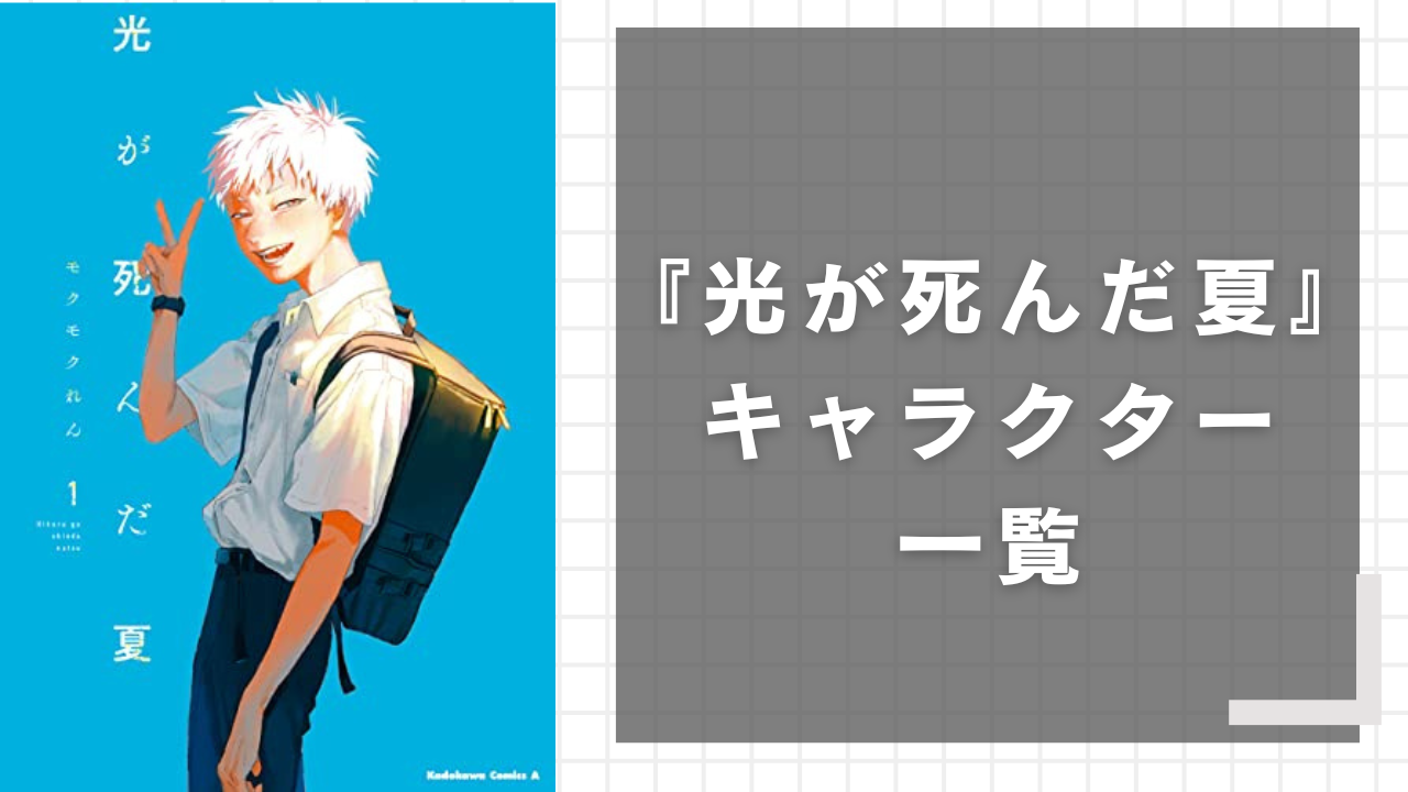 【2025年最新】『光が死んだ夏』キャラクター一覧！あらすじやアニメ声優などを網羅