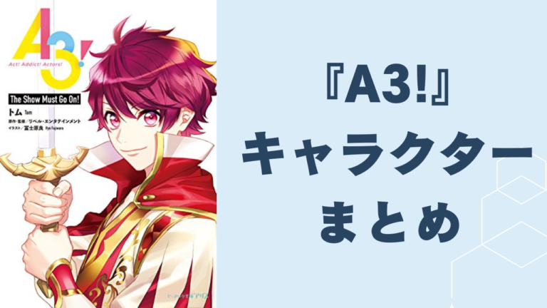 A3!』より春組＆秋組・夏組＆冬組がモチーフフラワーにぴたっと
