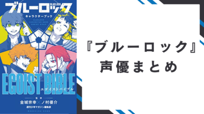 TVアニメ『ブルーロック』声優まとめ