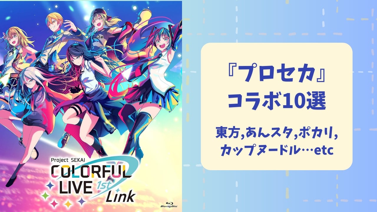 『プロセカ』キャラ・企業とのコラボ企画10選！『あんスタ』『サンリオ』『東方』など豪華タイアップが満載