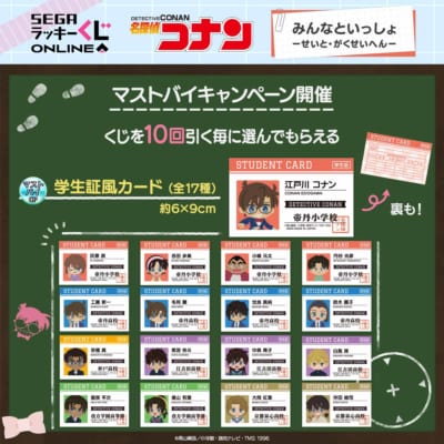 セガ ラッキーくじオンライン「名探偵コナン みんなといっしょ─せいと・がくせいへん─」マストバイCP 学生証風カード