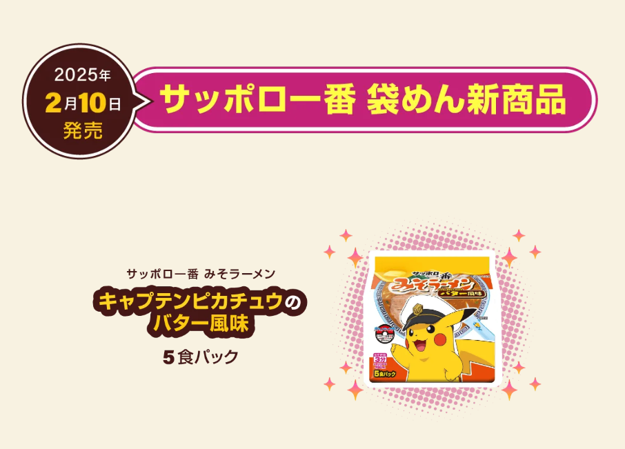 「ポケットモンスター×サッポロ一番」【新商品】サッポロ一番 みそラーメン キャプテンピカチュウのバター風味 5食パック