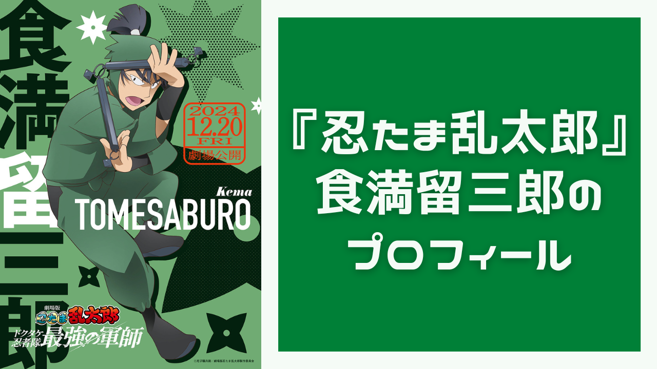 『忍たま乱太郎』食満留三郎のプロフィール！性格・声優・作中での活躍などをご紹介