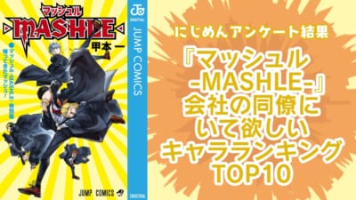 会社の同僚にいて欲しい『マッシュル-MASHLE-』キャラランキングTOP10