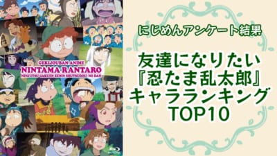 友達になりたい『忍たま乱太郎』キャラランキングTOP10