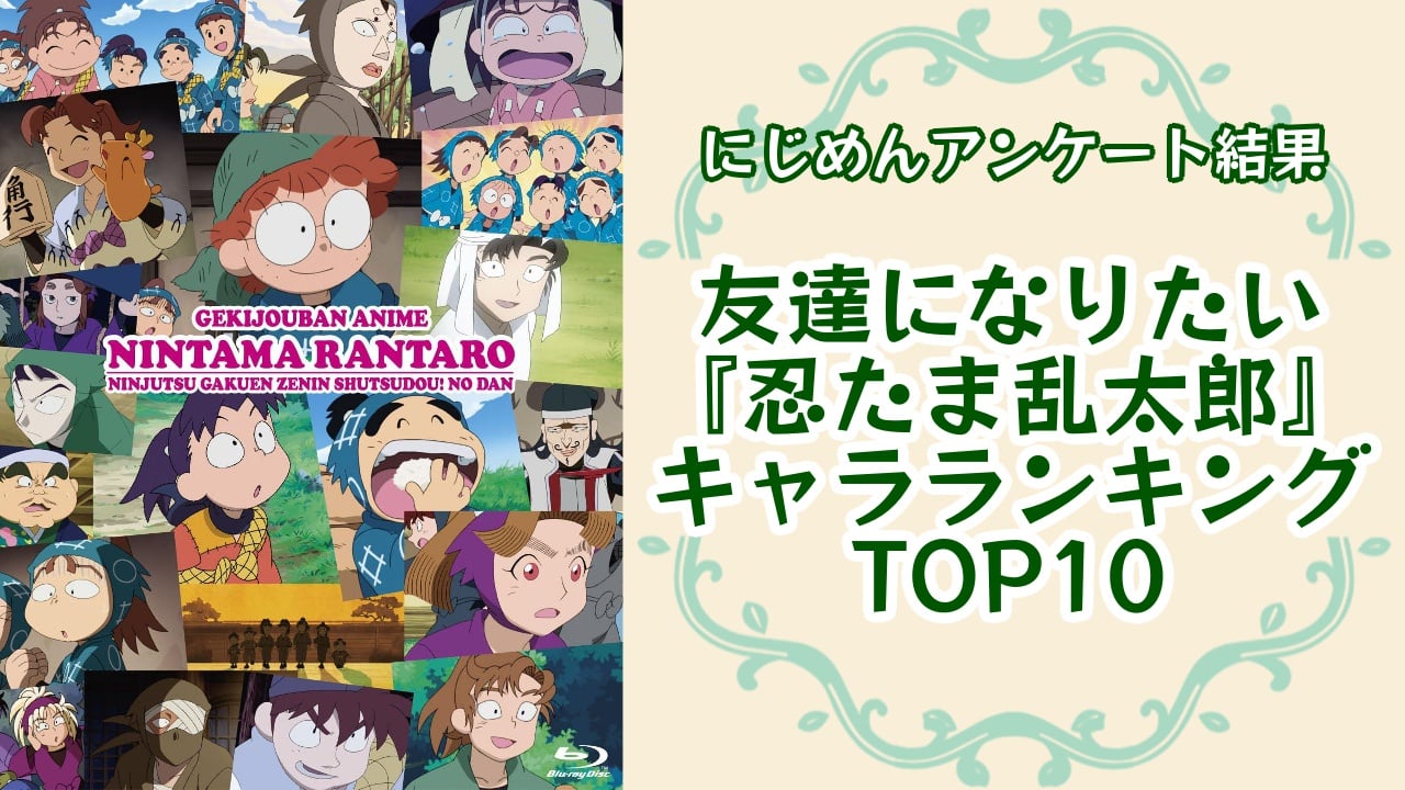 『忍たま乱太郎（忍たま）』友達になりたいキャラランキングTOP10！第1位は善法寺伊作【アンケート結果】