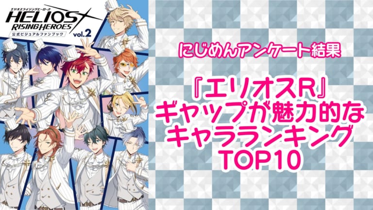 エリオスR×カラオケまねきねこ」7月24日よりコラボ決定！セクター別の
