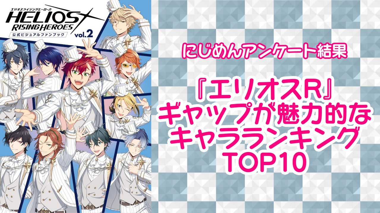 『エリオスR』ギャップが魅力的なキャラランキングTOP10！第1位はキース・マックス【アンケート結果】