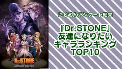 『Dr.STONE』友達になりたいキャラランキングTOP10