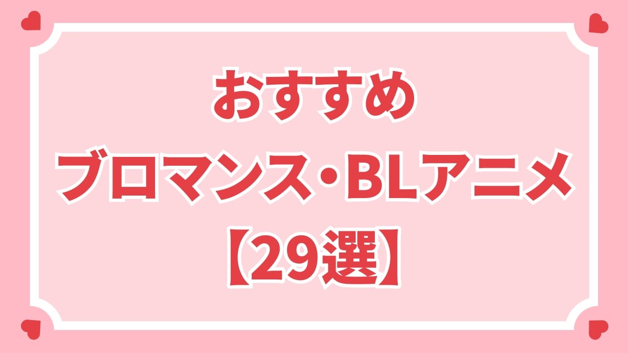 【2025年最新版】おすすめブロマンス・BLアニメ29選！大人の恋、ファンタジー、中華BLアニメまで◎