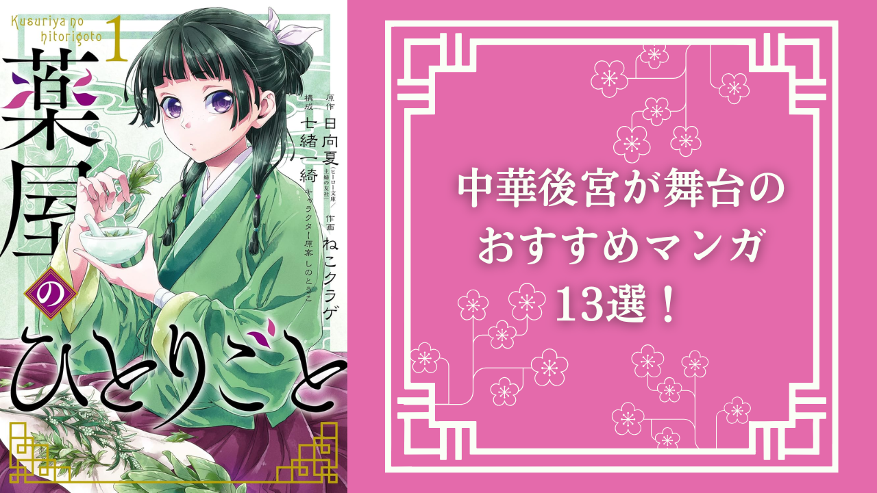 中華後宮が舞台の漫画作品13選！思わずキュンとする『薬屋のひとりごと』『狼陛下の花嫁』など