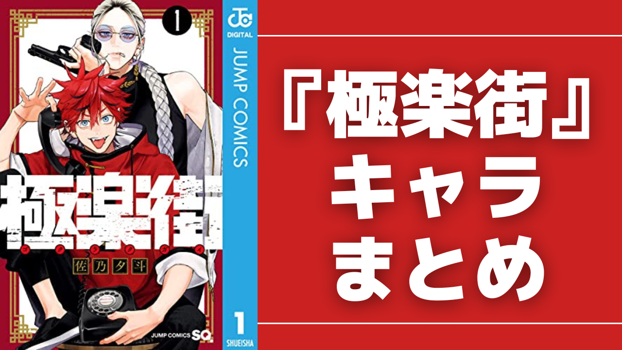 【2025年最新】『極楽街』キャラクター一覧！登場人物の性格やストーリーまで紹介