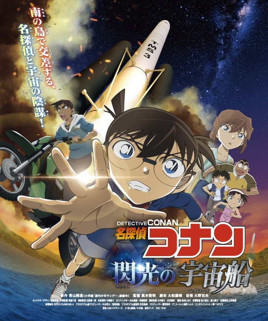 プラネタリウム作品『名探偵コナン 閃光の宇宙船』上映決定！少年探偵団&服部平次がロケットの不自然な打ち上げ中止の理由を探る